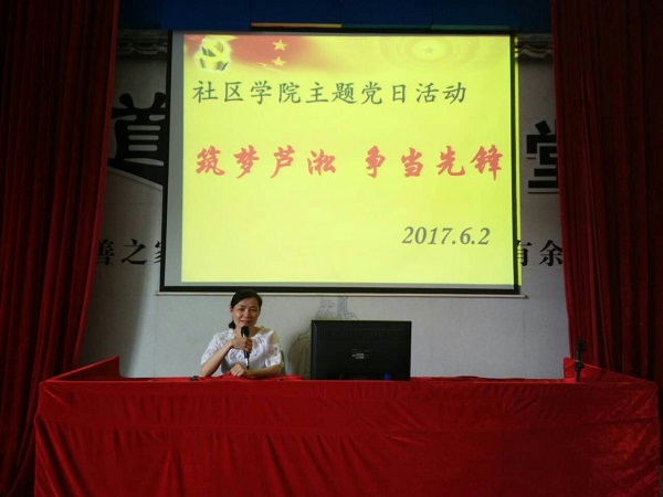 芦淞区社区学院2017 “两学一做”学习教育常态化制度化工作部署会暨主题党日活动召开