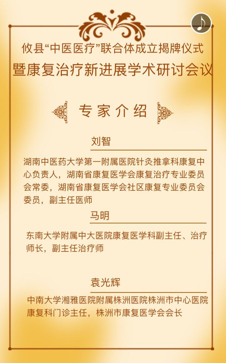 攸县“中医医疗”联合体成立揭牌仪式暨康复治疗新进展技术研讨会邀请函