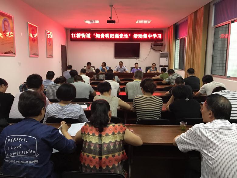 江桥街道开展“知责明纪强党性” 集中学习活动