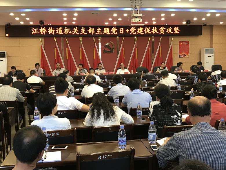 江桥街道召开“主题党日＋”活动专题会议