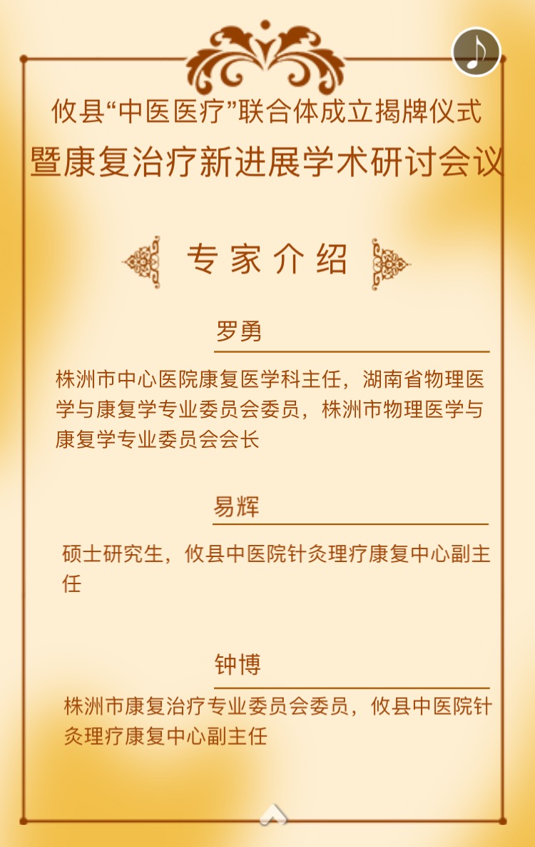 攸县“中医医疗”联合体成立揭牌仪式暨康复治疗新进展技术研讨会邀请函