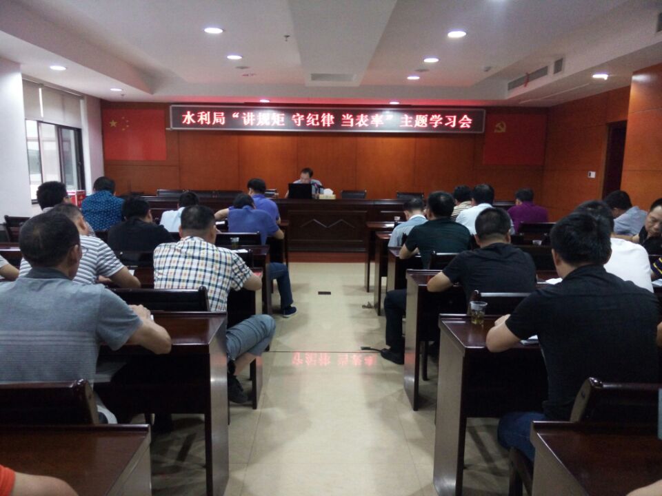 水利局举行"讲规矩 守纪律 当表率"专题学习会