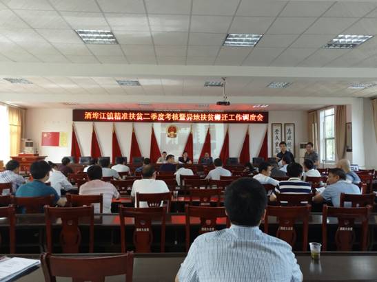 酒埠江镇召开精准扶贫二季度考核暨易地扶贫搬迁工作调度会
