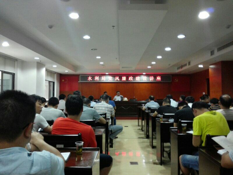 水利局举办党风廉政建设讲座