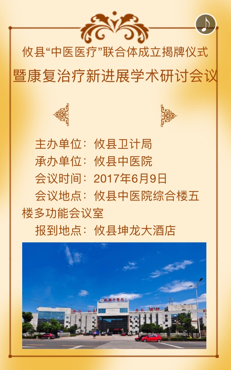 攸县“中医医疗”联合体成立揭牌仪式暨康复治疗新进展技术研讨会邀请函