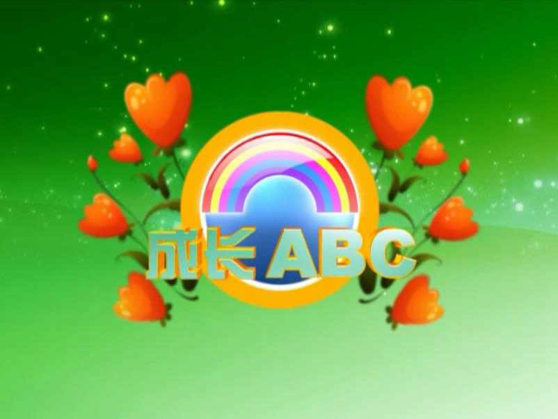 攸县电视台《成长ABC》被评全国少儿节目精品发展专项资金扶持项目