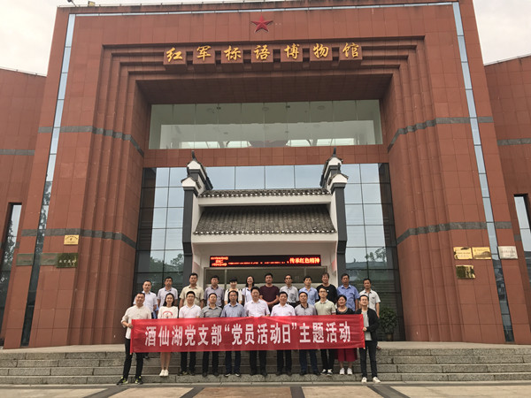 湖南酒仙湖生态旅游开发有限公司开展迎“七&middot;一”主题活动