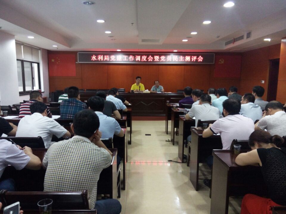 水利局召开党建工作调度会暨党员民主测评会