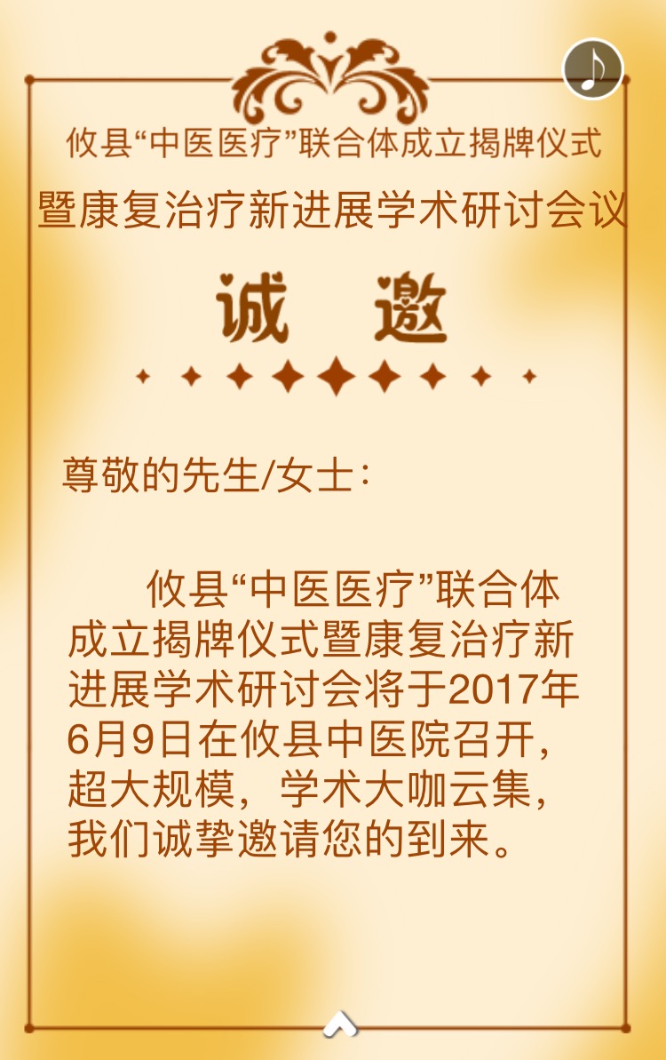 攸县“中医医疗”联合体成立揭牌仪式暨康复治疗新进展技术研讨会邀请函