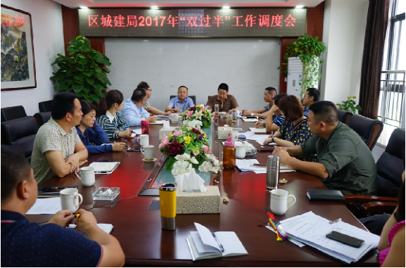 区城建局组织召开2017年度“双过半”工作调度会