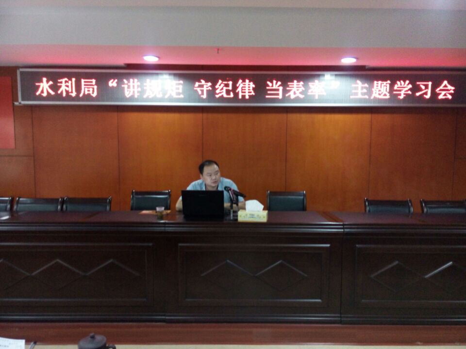 水利局举行"讲规矩 守纪律 当表率"专题学习会