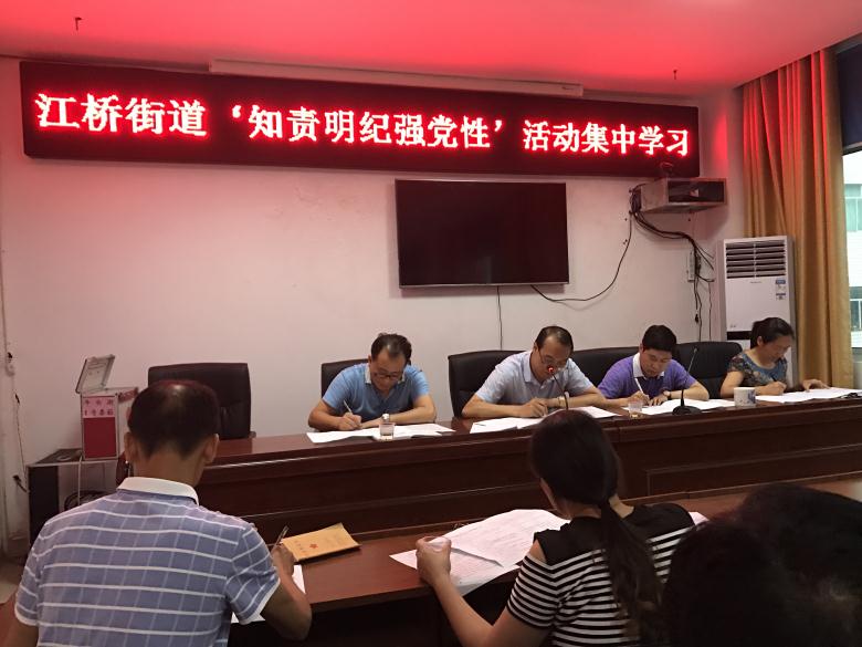江桥街道开展“知责明纪强党性” 集中学习活动