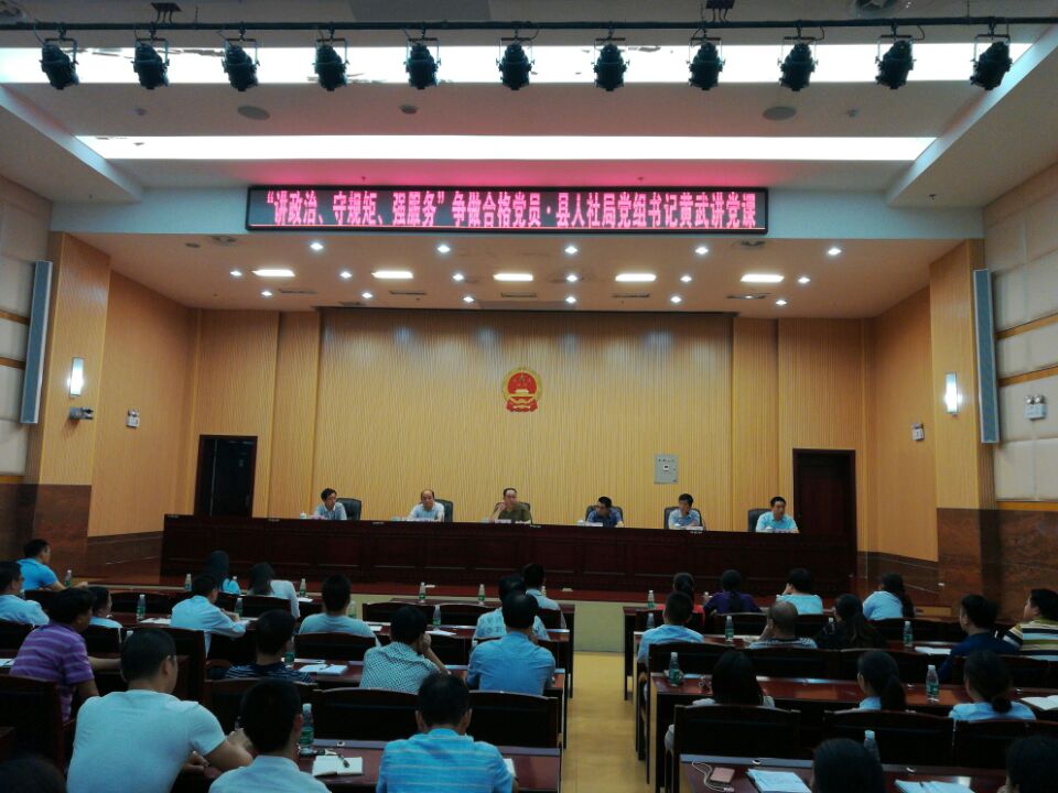 “讲政治、守规矩、强服务”争做合格党员 ——县人社局党组书记黄武讲党课