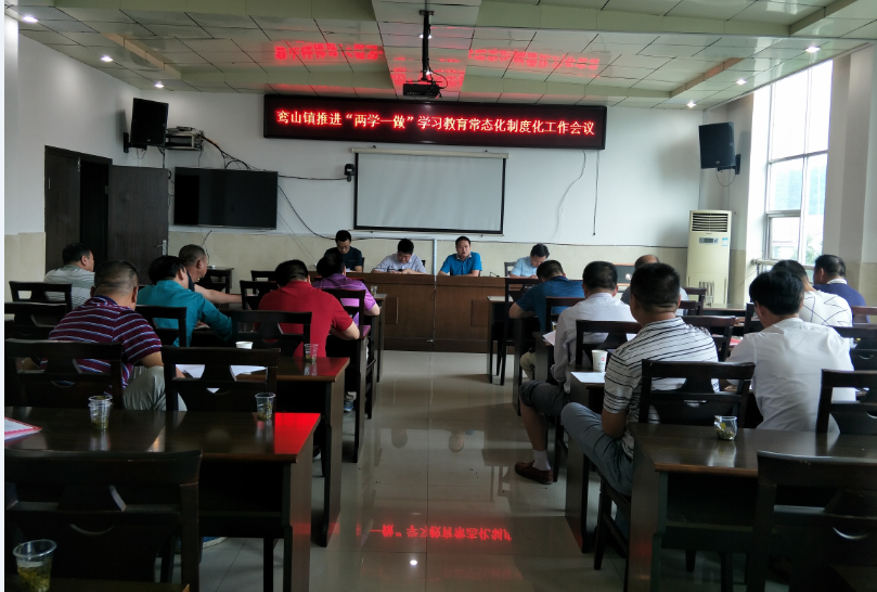 鸾山镇召开推进"两学一做"学习教育常态化制度化工作会议