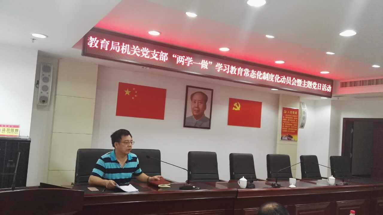 教育局机关党支部开展“主题党日”活动