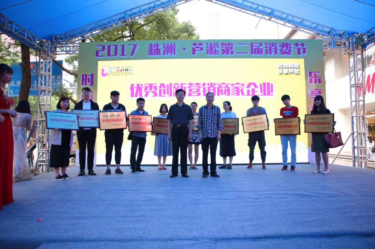 株洲&middot;芦淞第二届消费节圆满闭幕