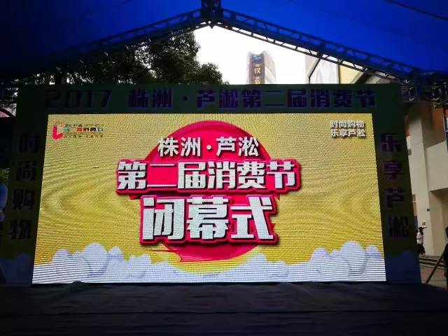 株洲&middot;芦淞第二届消费节圆满闭幕