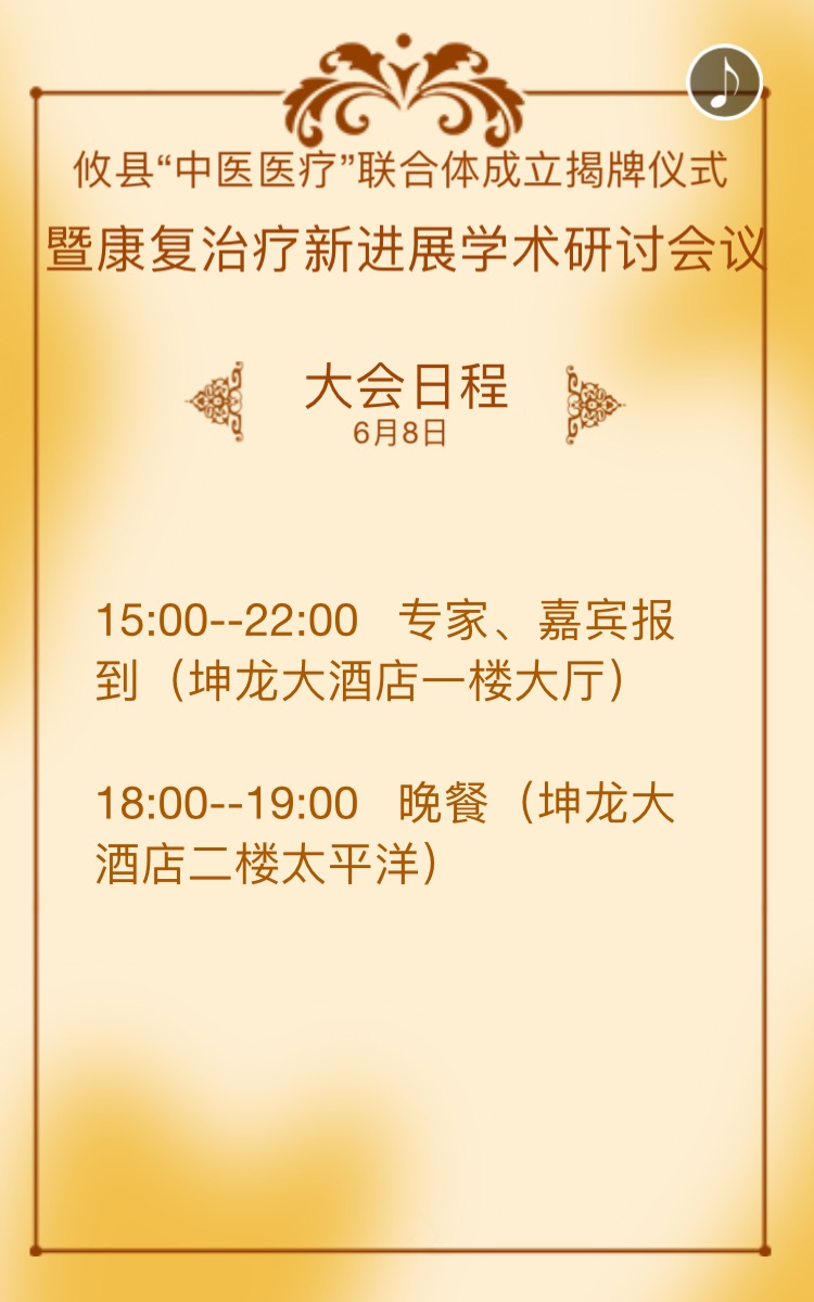 攸县“中医医疗”联合体成立揭牌仪式暨康复治疗新进展技术研讨会邀请函