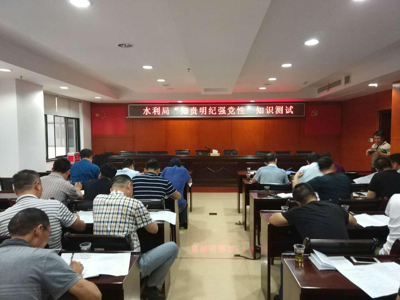 水利局组织"知责明纪强党性"知识测试