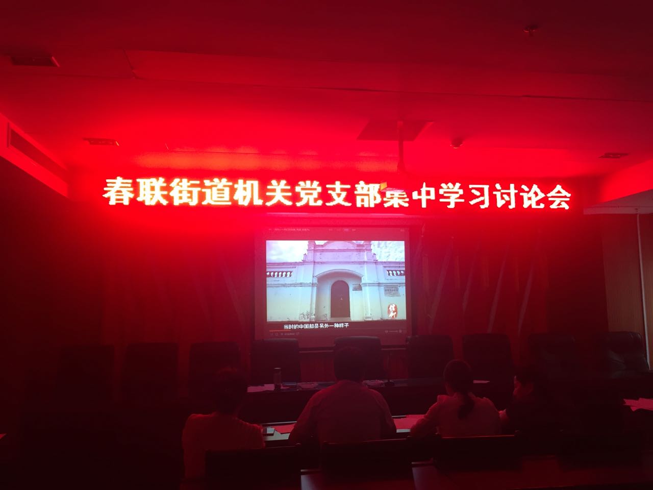 春联街道组织机关党员干部集中学习