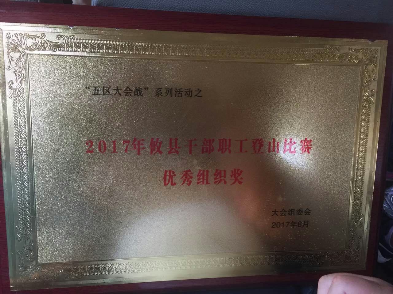积极参与 齐头并进 共同登上紫云之巅
