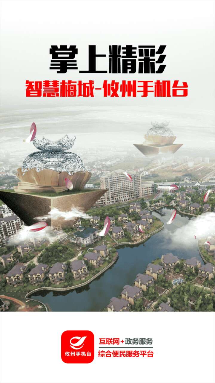 “智慧梅城•攸州手机台”正式登录腾讯应用宝平台