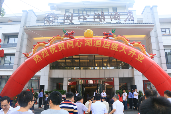 同心湖酒店开业典礼成功举办