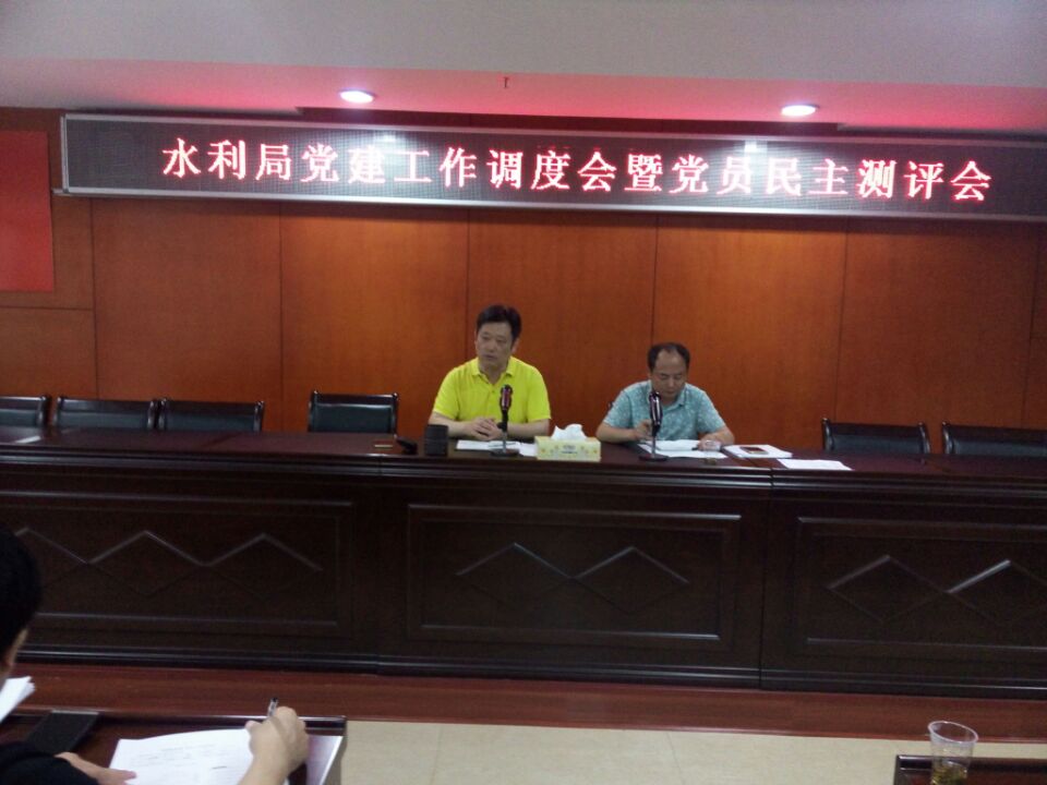 水利局召开党建工作调度会暨党员民主测评会