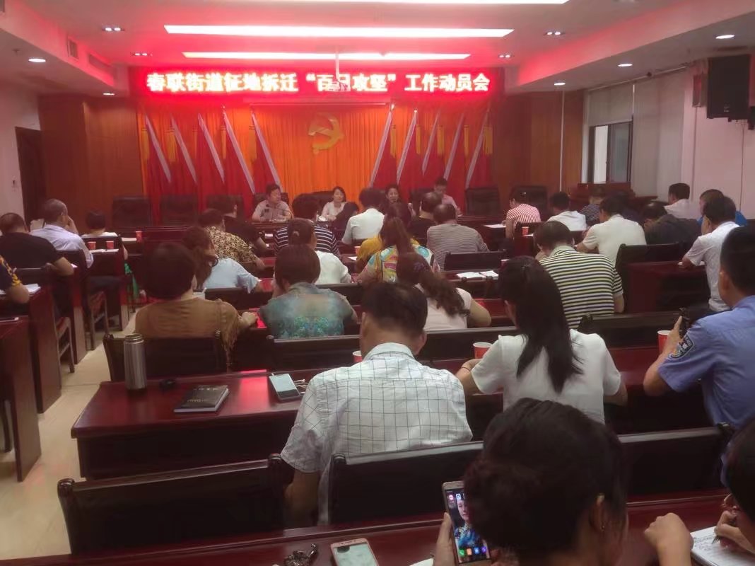 春联街道召开2017年征地拆迁 “百日攻坚”动员大会