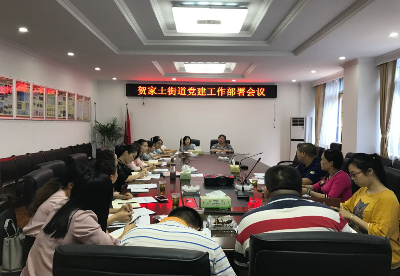 贺家土街道召开6月党建工作部署会议