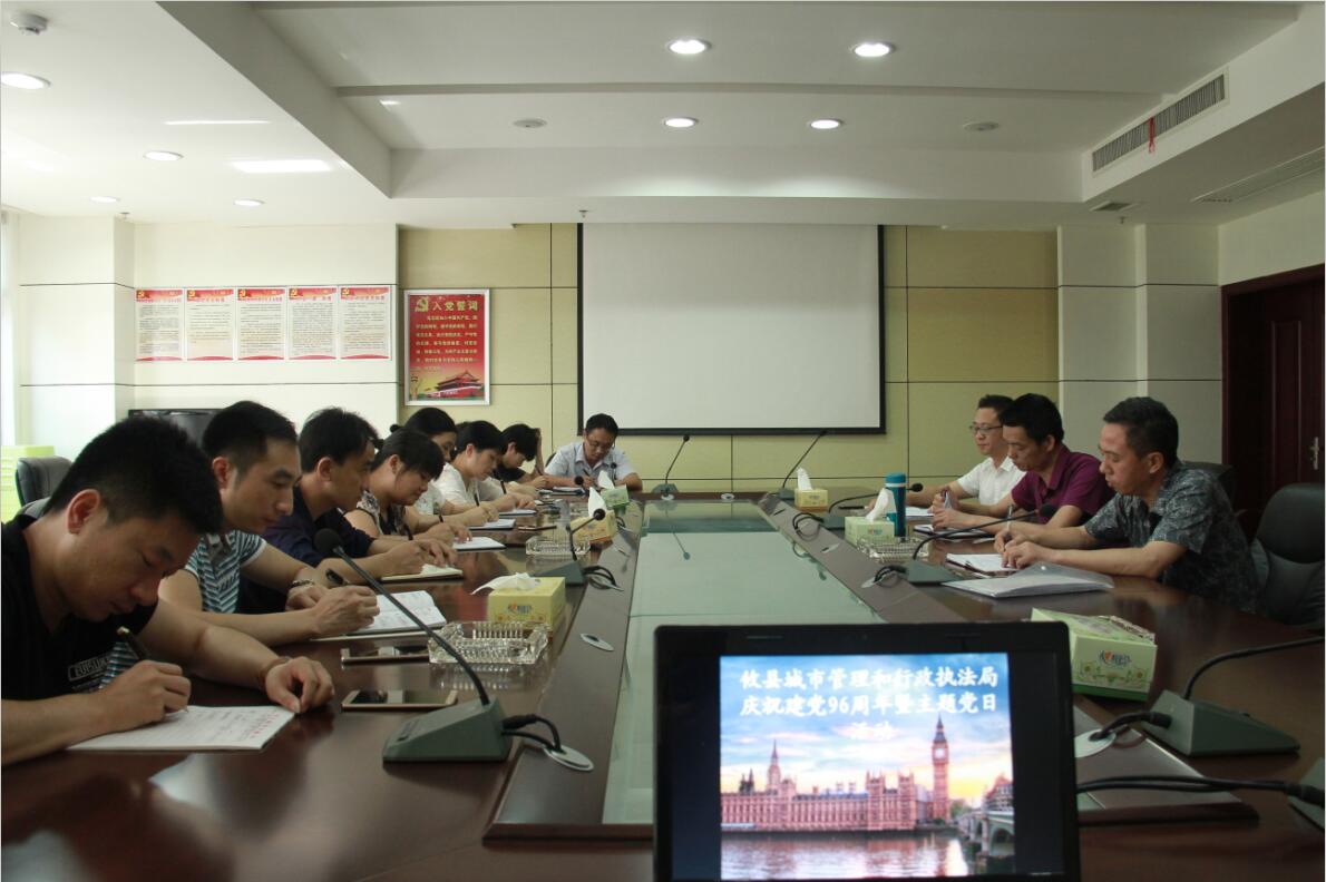 攸县城市管理和行政执法局召开庆祝建党96周年暨主题党日活动