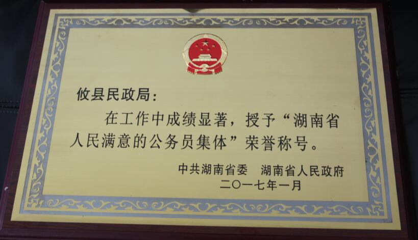 攸县民政局获 “湖南省人民满意的公务员集体”称号