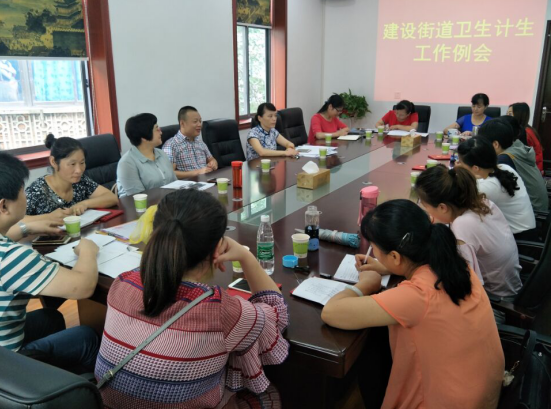 建设街道召开7月份卫生计生工作例会