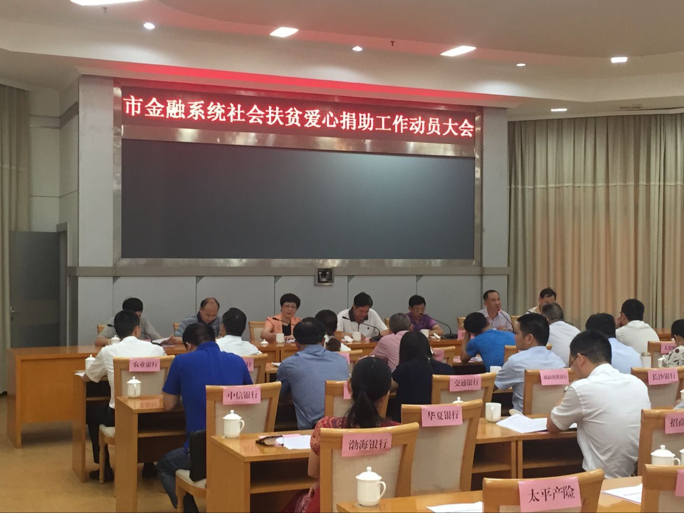 全市金融系统召开社会扶贫爱心捐助动员大会