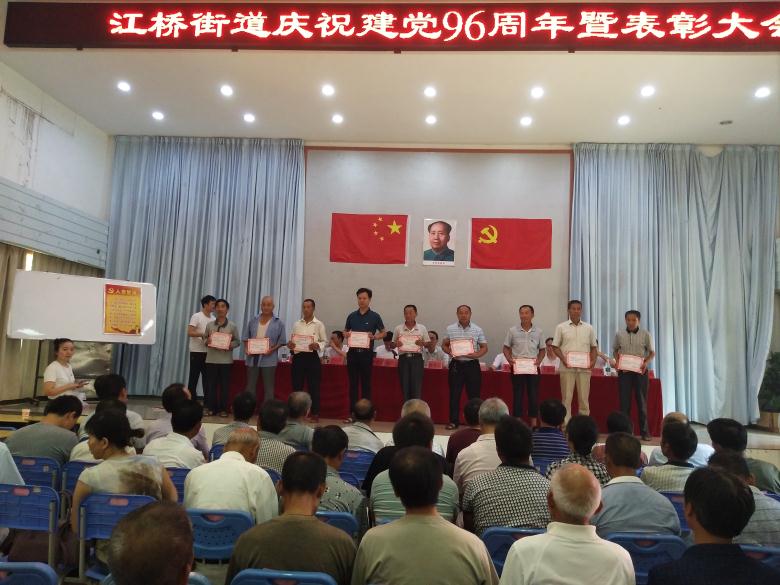 江桥街道召开庆祝党建96周年暨表彰大会