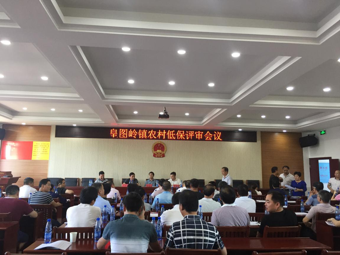 皇图岭镇召开农村低保评审会议