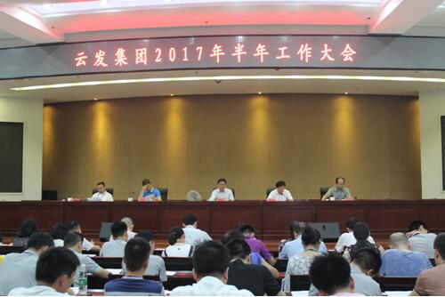 云发集团召开2017年上半年工作大会