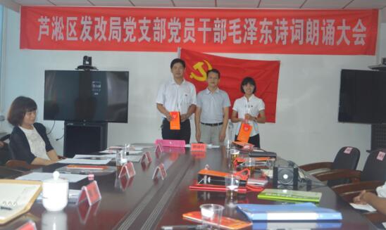 区发改局党支部举办毛泽东诗词朗诵大会 全面铺开“七个一”党员系列活动