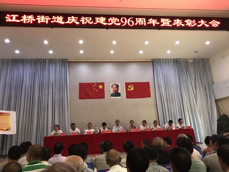 江桥街道召开庆祝党建96周年暨表彰大会