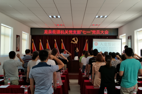 龙泉街道开展机关党支部庆祝建党96周年暨7月“党员干部成长感恩谁”主题党日活动