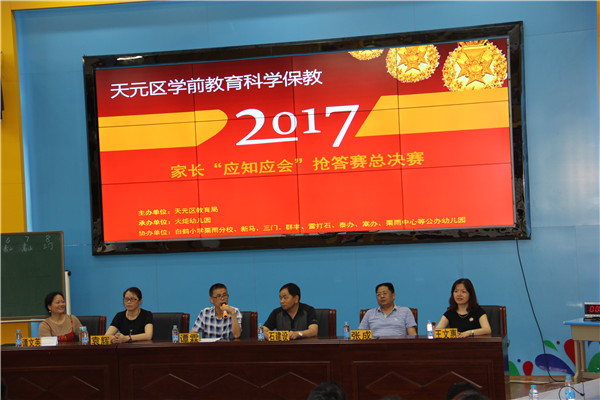 株洲市天元区2017年学前教育科学保教——“家长应知应会”抢答赛全区总决赛
