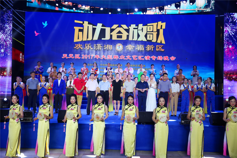 “欢乐潇湘&middot;幸福新区”天元区2017年 大型群众文艺汇演专场晚会震撼落幕