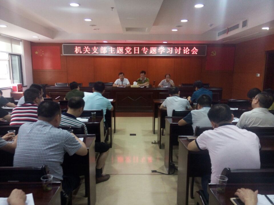 水利局机关支部开展主题党日专题学习讨论会