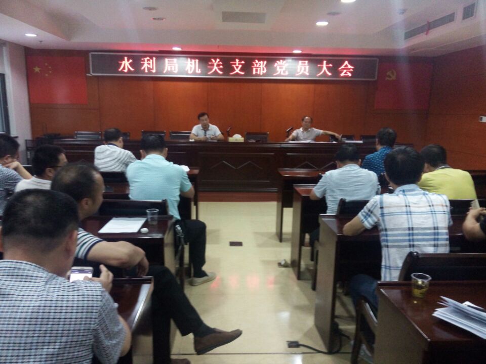 水利局召开机关支部党员大会