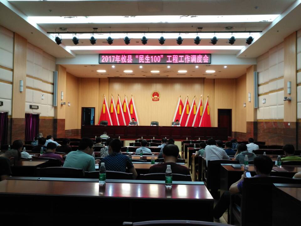 攸县召开"民生100"工程工作调度会