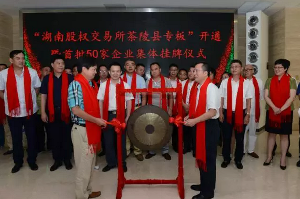 湖南股交所首个县域专板——茶陵县专板成功开通