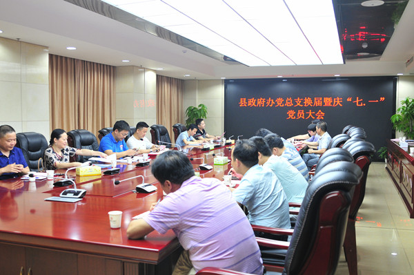 县政府办召开党总支换届暨庆“七•一” 党员大会
