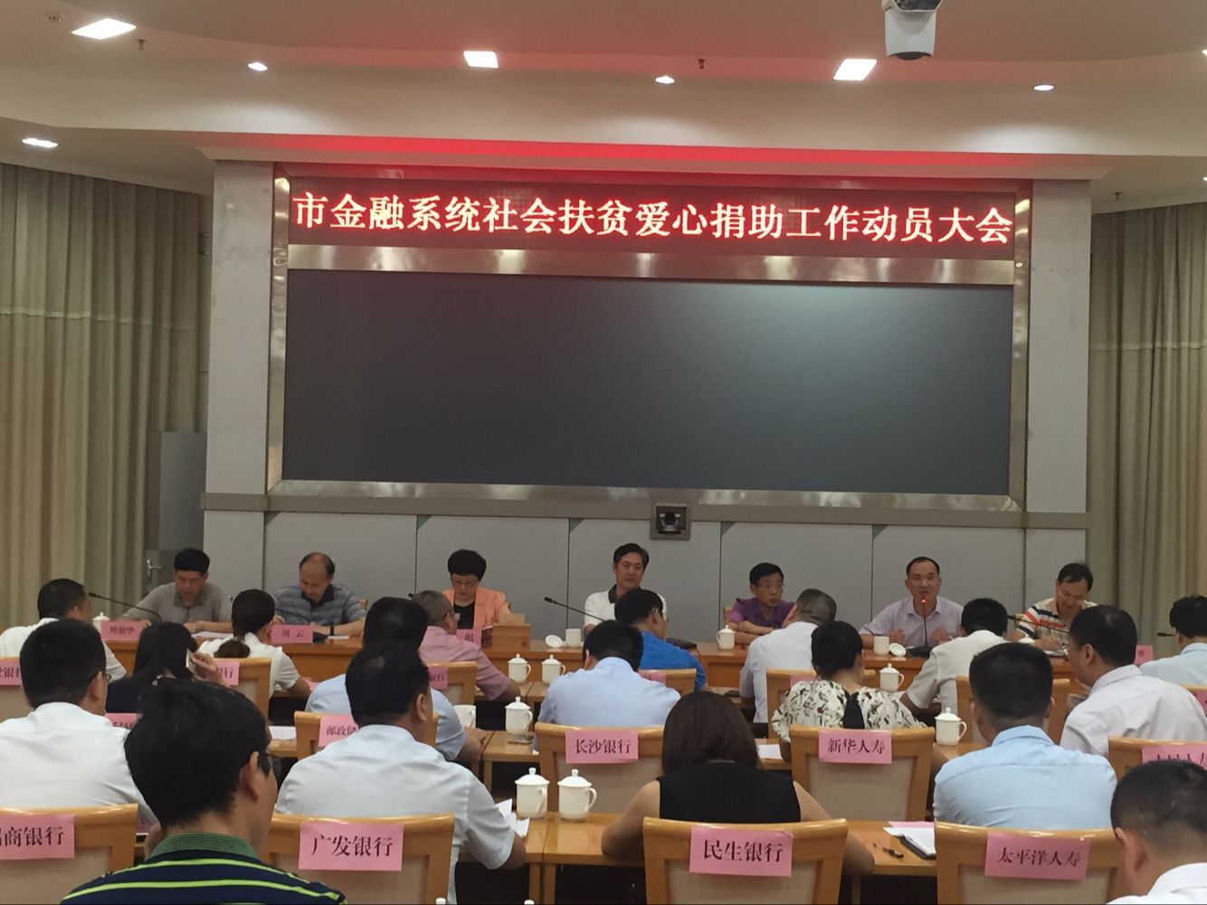 全市金融系统召开社会扶贫爱心捐助动员大会