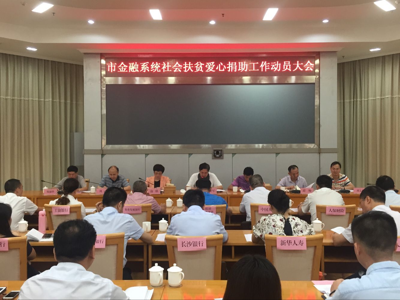 全市金融系统召开社会扶贫爱心捐助动员大会