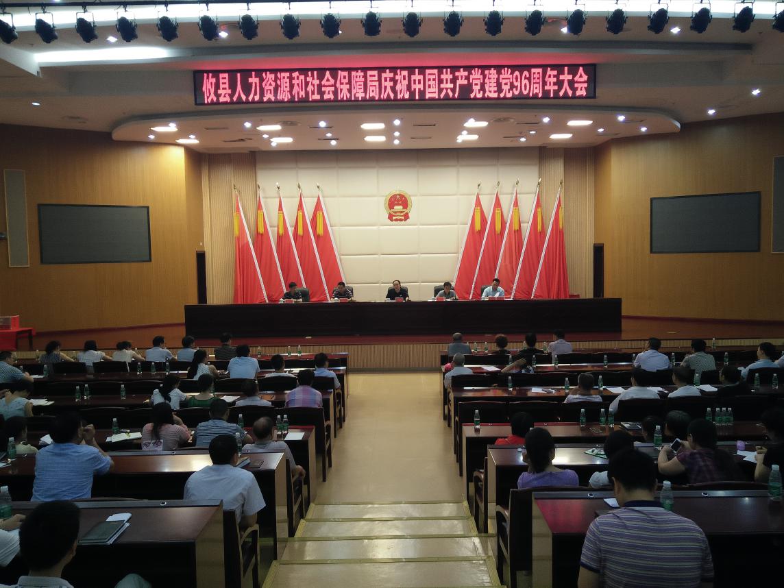 迎七一、庆党生、讲党课、树形象、促廉政 —攸县人社局庆祝中国共产党建党96周年大会